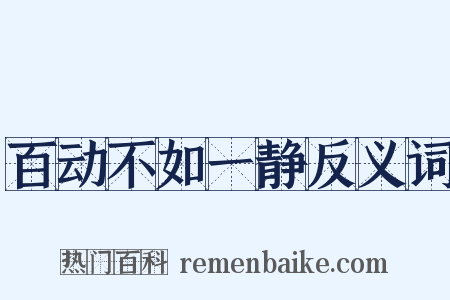 百动不如一静反义词是什么意思的图片